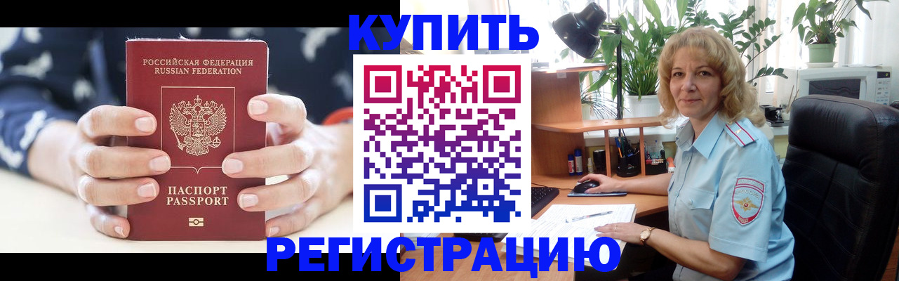 купить прописку в Электроуглях